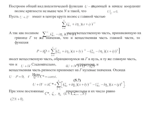 Построим общий вид аналитической функции имеющей в начале координат полюс кратности не