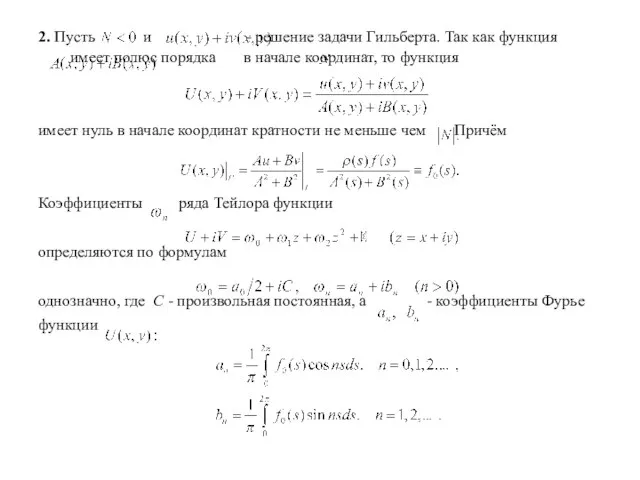 2. Пусть и - решение задачи Гильберта. Так как функция имеет полюс