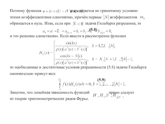 Поэтому функция определяется по граничному условию этими коэффициентами однозначно, причём первые коэффициентов