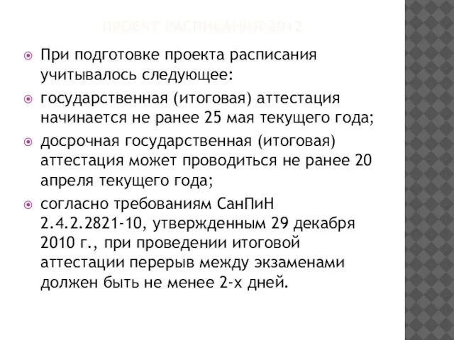 ПРОЕКТ РАСПИСАНИЯ 2012 При подготовке проекта расписания учитывалось следующее: государственная (итоговая) аттестация