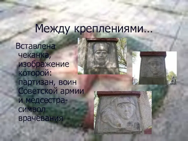 Между креплениями… Вставлена чеканка, изображение которой: партизан, воин Советской армии и медсестра-символ врачевания