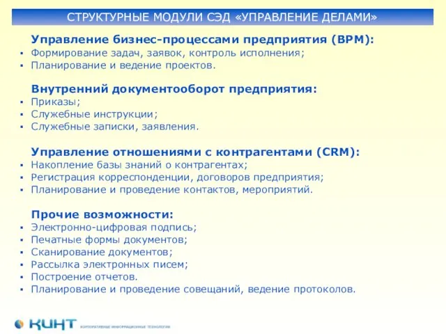 Управление бизнес-процессами предприятия (BPM): Формирование задач, заявок, контроль исполнения; Планирование и ведение