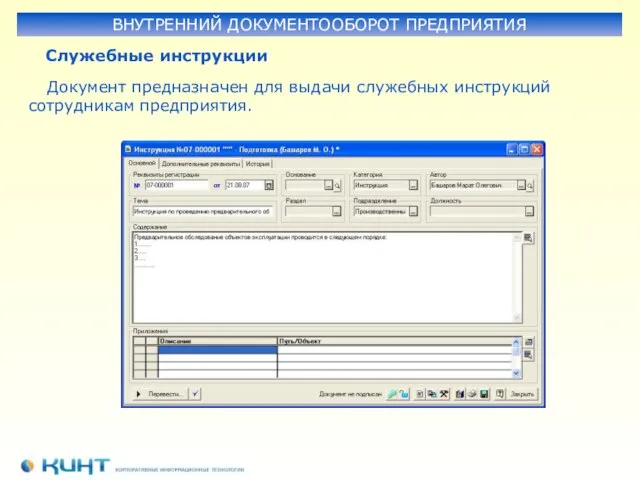 Служебные инструкции Документ предназначен для выдачи служебных инструкций сотрудникам предприятия. ВНУТРЕННИЙ ДОКУМЕНТООБОРОТ ПРЕДПРИЯТИЯ