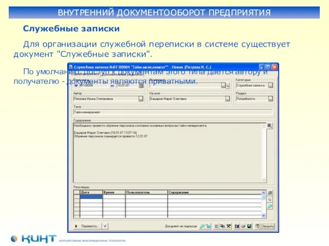 ВНУТРЕННИЙ ДОКУМЕНТООБОРОТ ПРЕДПРИЯТИЯ Для организации служебной переписки в системе существует документ "Служебные