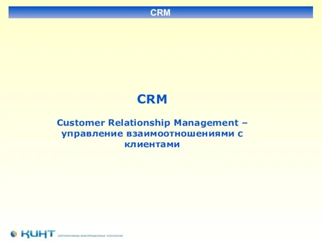 CRM CRM Customer Relationship Management – управление взаимоотношениями с клиентами