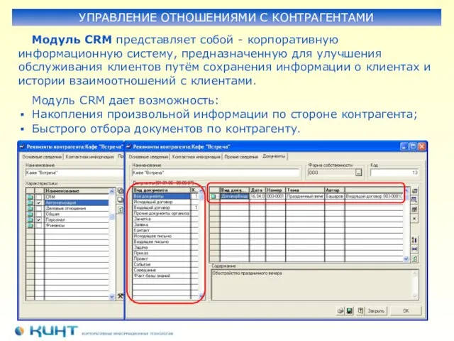 Модуль CRM представляет собой - корпоративную информационную систему, предназначенную для улучшения обслуживания