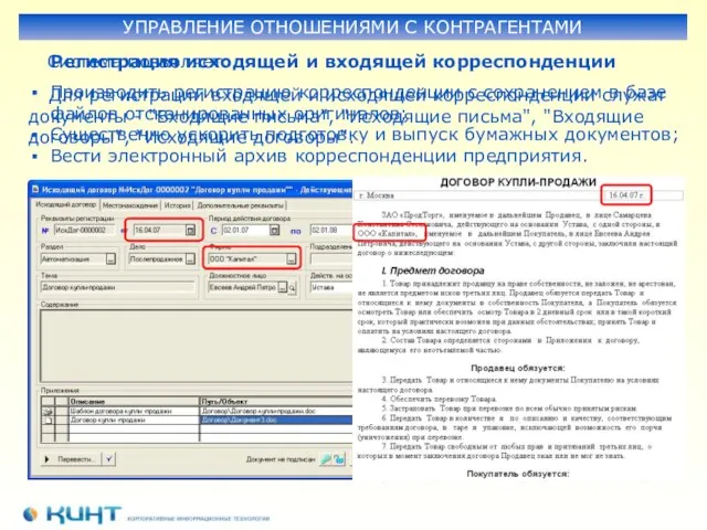 Производить регистрацию корреспонденции с сохранением в базе файлов отсканированных оригиналов; Существенно ускорить