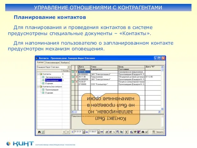 Планирование контактов УПРАВЛЕНИЕ ОТНОШЕНИЯМИ С КОНТРАГЕНТАМИ Для планирования и проведения контактов в