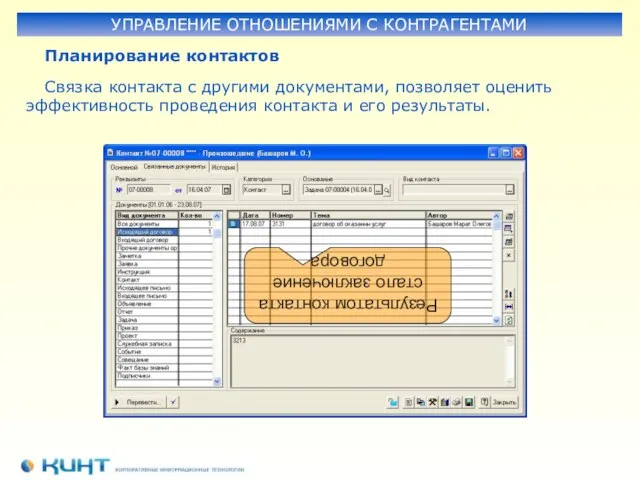 Планирование контактов УПРАВЛЕНИЕ ОТНОШЕНИЯМИ С КОНТРАГЕНТАМИ Связка контакта с другими документами, позволяет