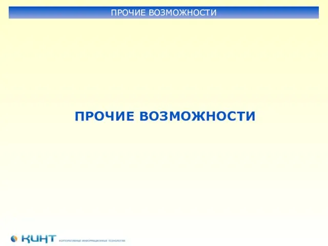 ПРОЧИЕ ВОЗМОЖНОСТИ ПРОЧИЕ ВОЗМОЖНОСТИ