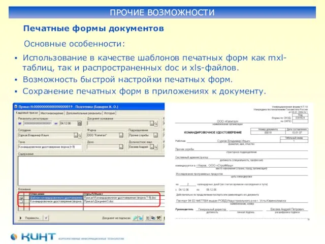 Печатные формы документов ПРОЧИЕ ВОЗМОЖНОСТИ Основные особенности: Использование в качестве шаблонов печатных