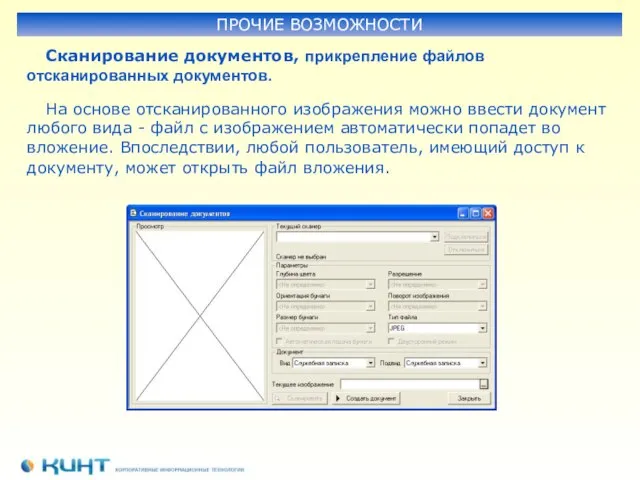 Сканирование документов, прикрепление файлов отсканированных документов. ПРОЧИЕ ВОЗМОЖНОСТИ На основе отсканированного изображения