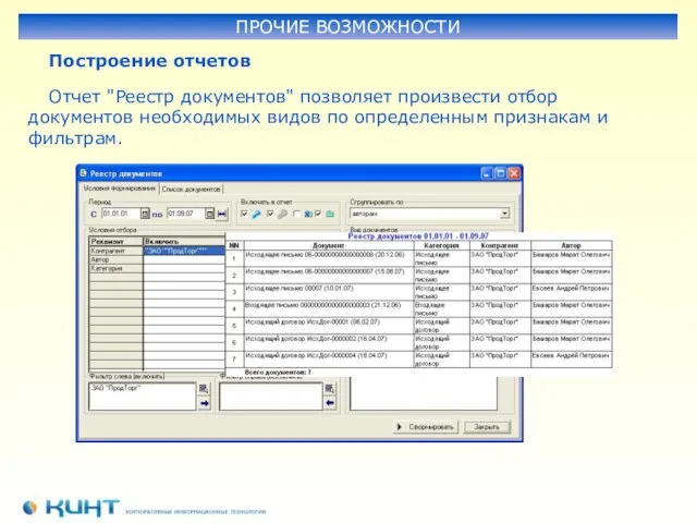 Отчет "Реестр документов" позволяет произвести отбор документов необходимых видов по определенным признакам