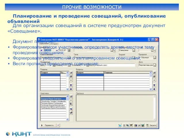 Для организации совещаний в системе предусмотрен документ «Совещание». Планирование и проведение совещаний,