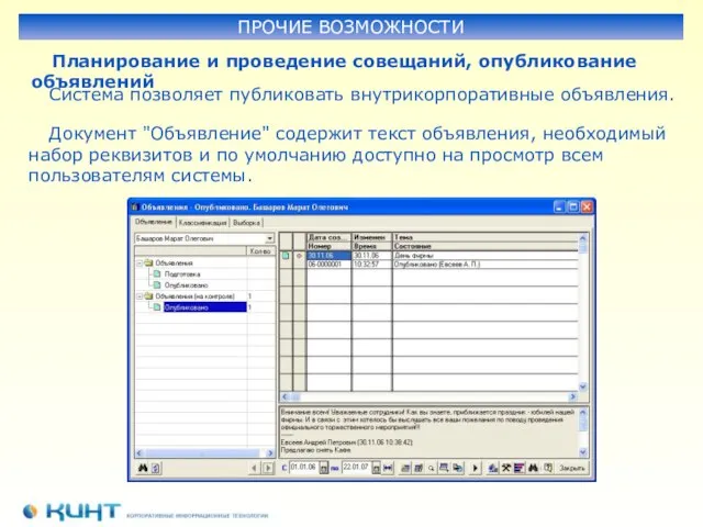 Система позволяет публиковать внутрикорпоративные объявления. Документ "Объявление" содержит текст объявления, необходимый набор