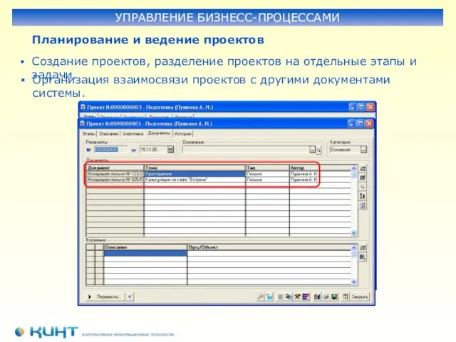 Планирование и ведение проектов УПРАВЛЕНИЕ БИЗНЕСС-ПРОЦЕССАМИ Создание проектов, разделение проектов на отдельные