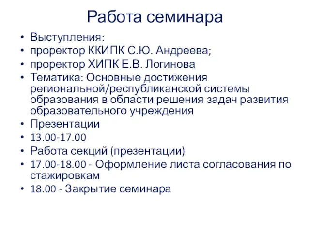 Работа семинара Выступления: проректор ККИПК С.Ю. Андреева; проректор ХИПК Е.В. Логинова Тематика: