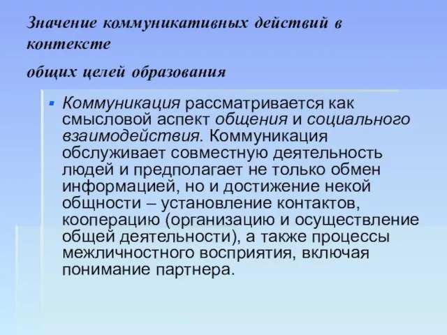 Значение коммуникативных действий в контексте общих целей образования Коммуникация рассматривается как смысловой