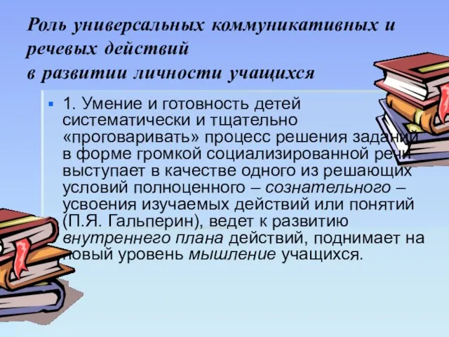 Роль универсальных коммуникативных и речевых действий в развитии личности учащихся 1. Умение