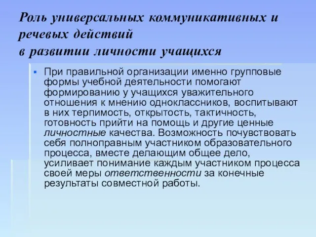 Роль универсальных коммуникативных и речевых действий в развитии личности учащихся При правильной