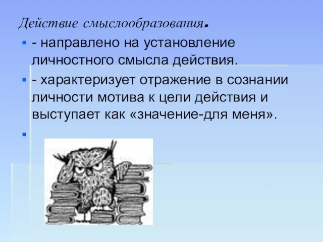 Действие смыслообразования. - направлено на установление личностного смысла действия. - характеризует отражение