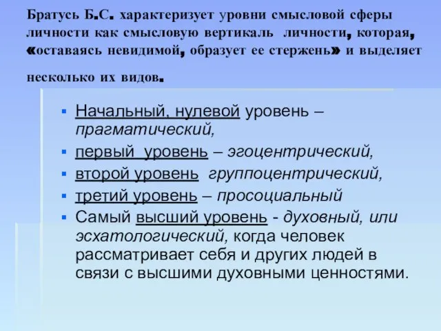 Братусь Б.С. характеризует уровни смысловой сферы личности как смысловую вертикаль личности, которая,