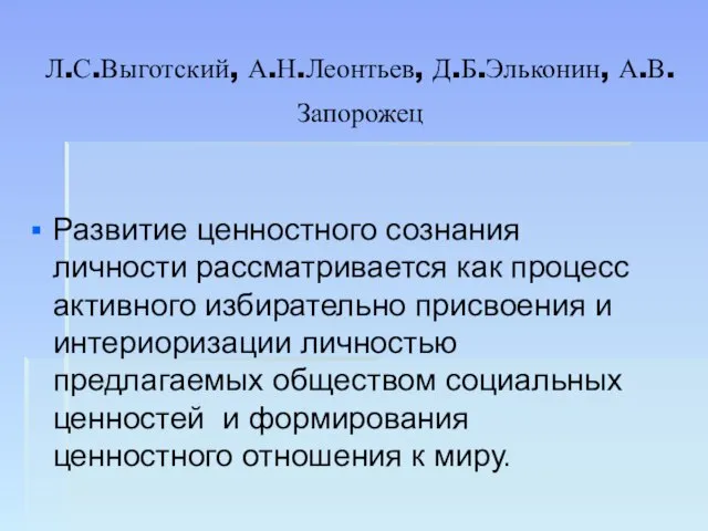 Л.С.Выготский, А.Н.Леонтьев, Д.Б.Эльконин, А.В.Запорожец Развитие ценностного сознания личности рассматривается как процесс активного