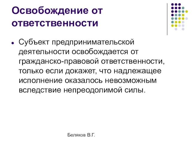 Беляков В.Г. Освобождение от ответственности Субъект предпринимательской деятельности освобождается от гражданско-правовой ответственности,