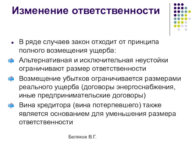 Беляков В.Г. Изменение ответственности В ряде случаев закон отходит от принципа полного