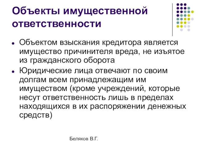 Беляков В.Г. Объекты имущественной ответственности Объектом взыскания кредитора является имущество причинителя вреда,