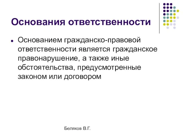 Беляков В.Г. Основания ответственности Основанием гражданско-правовой ответственности является гражданское правонарушение, а также