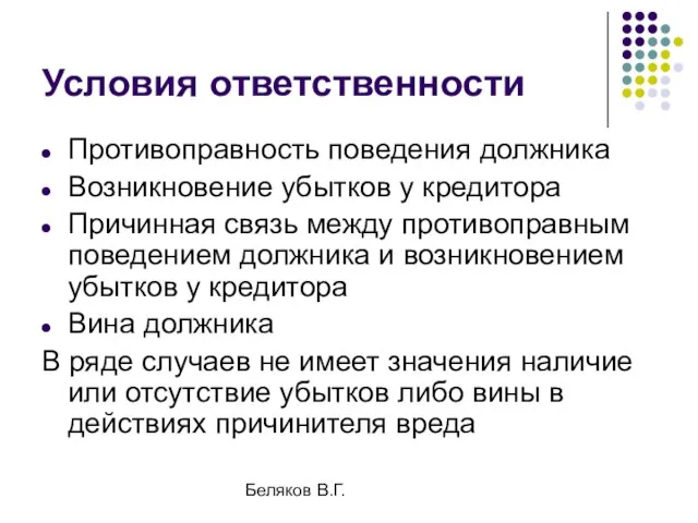 Беляков В.Г. Условия ответственности Противоправность поведения должника Возникновение убытков у кредитора Причинная