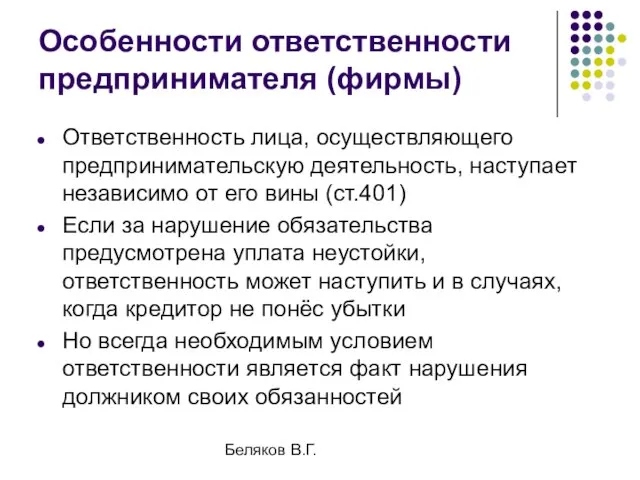 Беляков В.Г. Особенности ответственности предпринимателя (фирмы) Ответственность лица, осуществляющего предпринимательскую деятельность, наступает