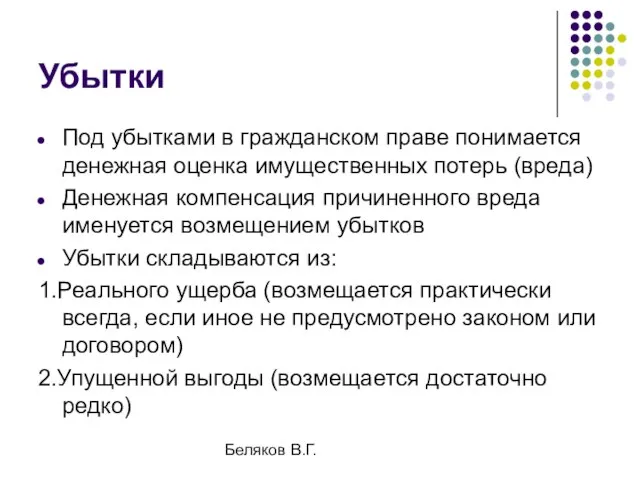 Беляков В.Г. Убытки Под убытками в гражданском праве понимается денежная оценка имущественных