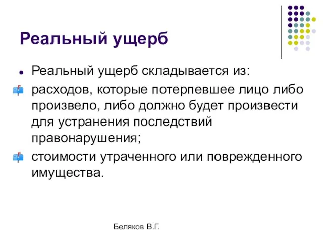 Беляков В.Г. Реальный ущерб Реальный ущерб складывается из: расходов, которые потерпевшее лицо