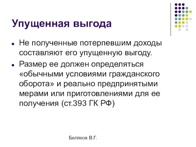 Беляков В.Г. Упущенная выгода Не полученные потерпевшим доходы составляют его упущенную выгоду.