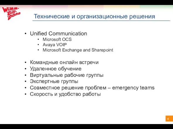 Технические и организационные решения Unified Communication Microsoft OCS Avaya VOIP Microsoft Exchange