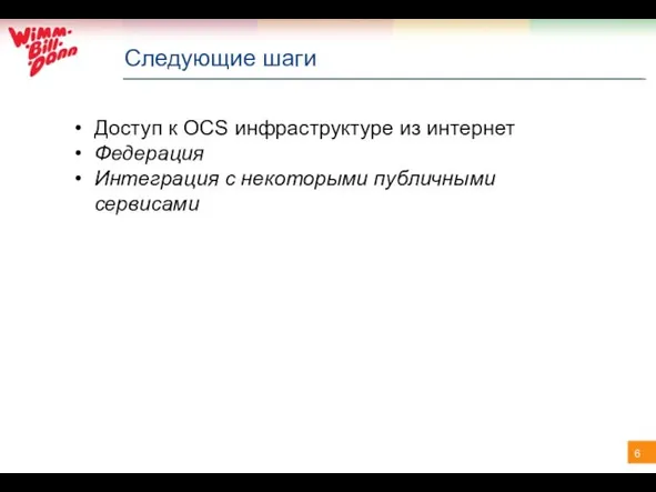 Следующие шаги Доступ к OCS инфраструктуре из интернет Федерация Интеграция с некоторыми публичными сервисами