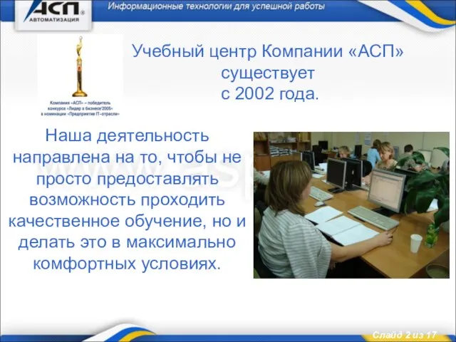 Наша деятельность направлена на то, чтобы не просто предоставлять возможность проходить качественное