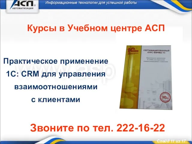 Курсы в Учебном центре АСП Практическое применение 1С: CRM для управления взаимоотношениями