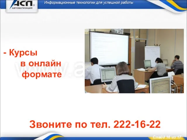 - Курсы в онлайн формате Звоните по тел. 222-16-22