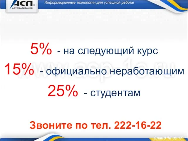 5% - на следующий курс 15% - официально неработающим 25% - студентам Звоните по тел. 222-16-22