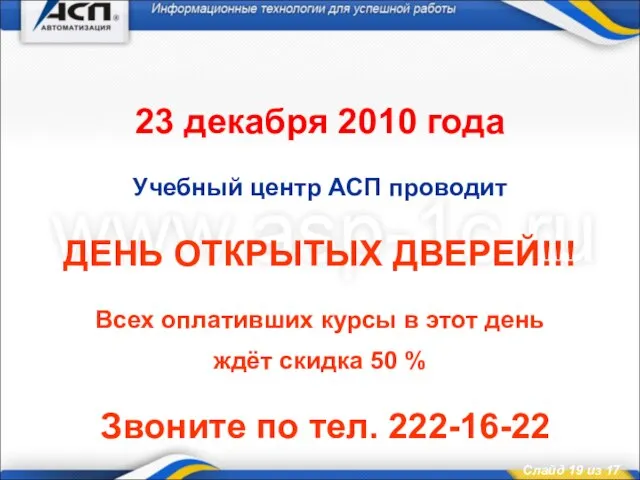 23 декабря 2010 года Учебный центр АСП проводит ДЕНЬ ОТКРЫТЫХ ДВЕРЕЙ!!! Всех