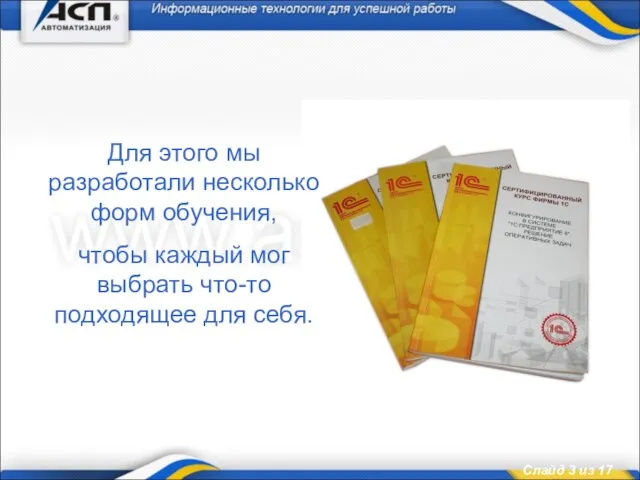 Для этого мы разработали несколько форм обучения, чтобы каждый мог выбрать что-то подходящее для себя.