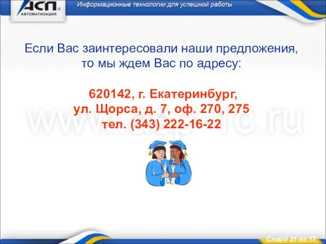 Если Вас заинтересовали наши предложения, то мы ждем Вас по адресу: 620142,