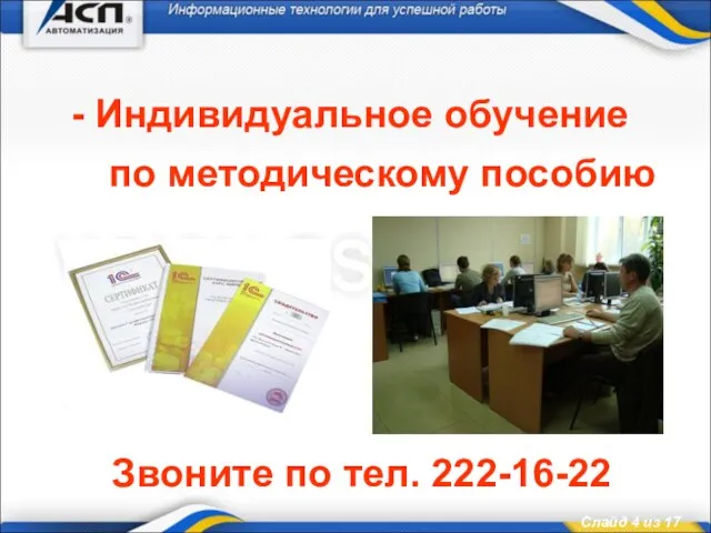 - Индивидуальное обучение по методическому пособию Звоните по тел. 222-16-22