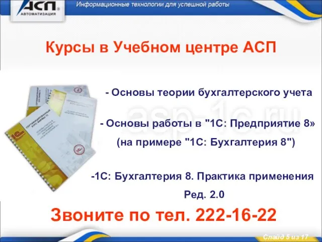 Курсы в Учебном центре АСП - Основы работы в "1С: Предприятие 8»