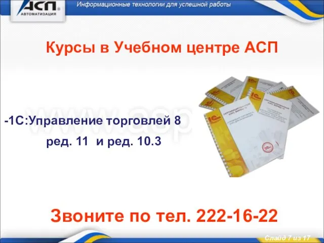 Курсы в Учебном центре АСП 1С:Управление торговлей 8 ред. 11 и ред.