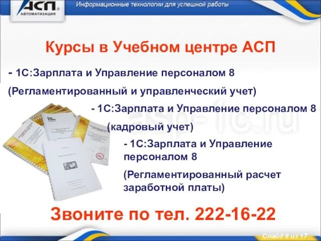 Курсы в Учебном центре АСП - 1С:Зарплата и Управление персоналом 8 (Регламентированный