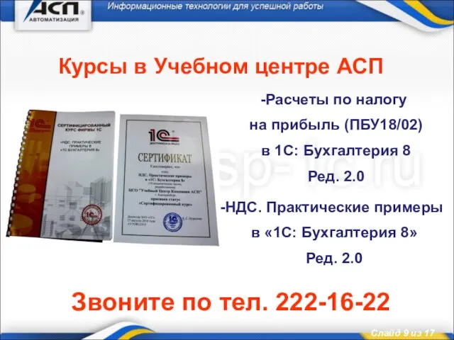 Курсы в Учебном центре АСП Звоните по тел. 222-16-22 Расчеты по налогу